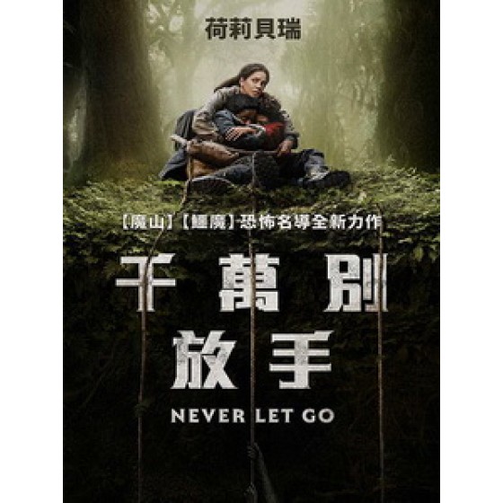 [英] 千萬別放手 (Never Let Go) (2024)[台版字幕]