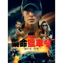 [英] 藥命獵車令 (Night Train) (2023)[台版字幕]