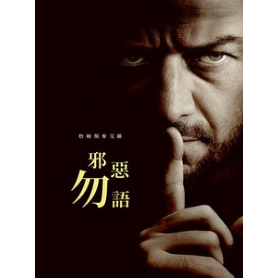 [英] 邪惡勿語 (Speak No Evil) (2024)[台版字幕]