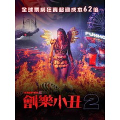 [英] 劊樂小丑 2 (Terrifier 2) (2022)[台版字幕]