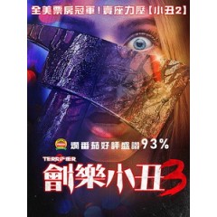 [英] 劊樂小丑 3 (Terrifier 3) (2024)[台版字幕]