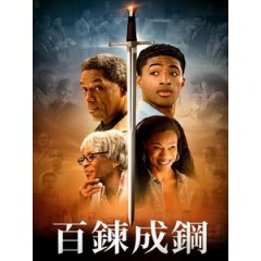 [英] 百鍊成鋼 (The Forge) (2024)[台版字幕]