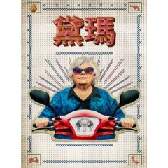 [英] 黛瑪 (Thelma) (2024)[台版字幕]