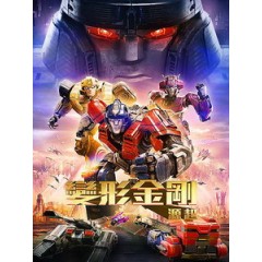[英] 變形金剛 - 源起 (Transformers One) (2024)[台版]