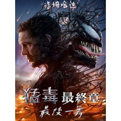 [英] 猛毒最終章 - 最後一舞 (Venom - The Last Dance) (2024)[台版]