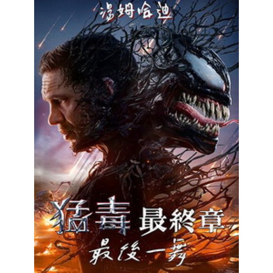 [英] 猛毒最終章 - 最後一舞 (Venom - The Last Dance) (2024)[台版]