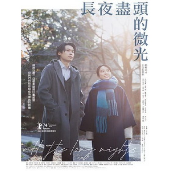 [日] 長夜盡頭的微光 (All the Long Nights) (2024)[台版字幕]