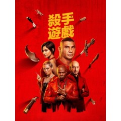 [英] 殺手遊戲 (The Killer s Game) (2024)[台版字幕]