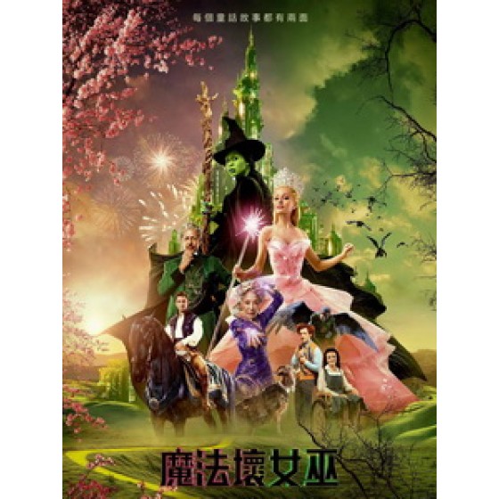 [英] 魔法壞女巫 (Wicked) (2024)[台版字幕]