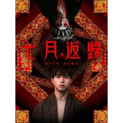 [中] 七月返歸 (Back Home) (2024)[港版]