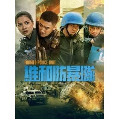 [中] 維和防暴隊 (Formed Police Unit) (2024)[港版]