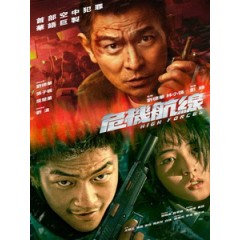 [中] 危機航線 (High Forces) (2024)[港版]