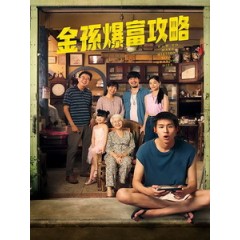 [泰] 金孫爆富攻略 (How to Make Millions Before Grandma Dies) (2024)[台版字幕]