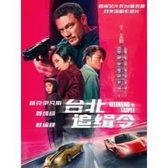 [英] 台北追緝令 (Weekend in Taipei) (2024)[台版字幕]