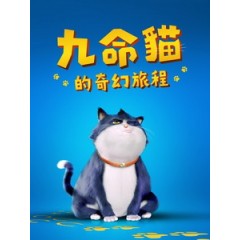 [英] 九命貓的奇幻旅程 (10 Lives) (2024)[台版字幕]