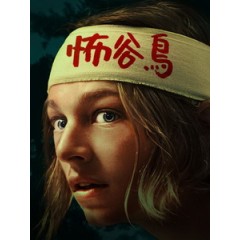 [英] 怖谷鳥 (Cuckoo) (2024)[台版字幕]