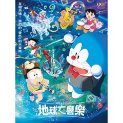 [日] 電影哆啦A夢 - 大雄的地球交響樂 (Doraemon the Movie - Nobita s Earth Symphony) (2024)[台版字幕]