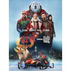 [英] 紅色一號 (Red One) (2024)[台版]