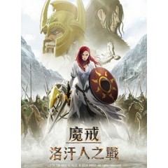 [英] 魔戒 - 洛汗人之戰 (The Lord of the Rings - The War of the Rohirrim) (2024)[台版字幕]