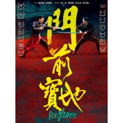 [中] 門前寶地 (100 Yards) (2023)[台版字幕]