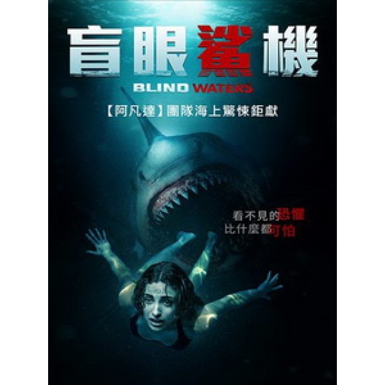 [英] 盲眼鯊機 (Blind Waters) (2024)[台版字幕]
