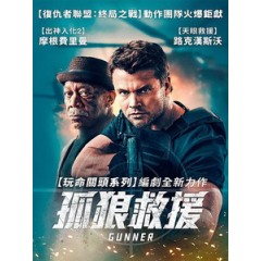[英] 孤狼救援 (Gunner) (2024)[台版字幕]