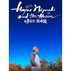 [日] 與夢前行 宮崎駿 (Hayao Miyazaki and the Heron) (2024)[台版字幕]