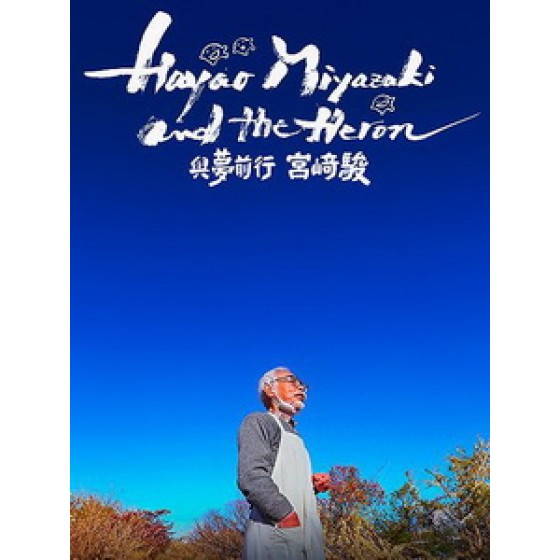 [日] 與夢前行 宮崎駿 (Hayao Miyazaki and the Heron) (2024)[台版字幕]