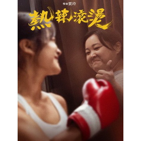 [中] 熱辣滾燙 (Yolo) (2024)[台版字幕]