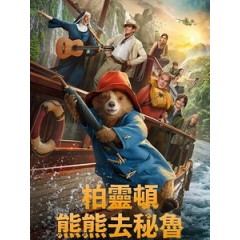 [英] 柏靈頓熊熊去秘魯 (Paddington in Peru) (2024)[台版字幕]