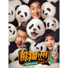 [中] 熊貓計劃 (Panda Plan) (2024)[台版字幕]