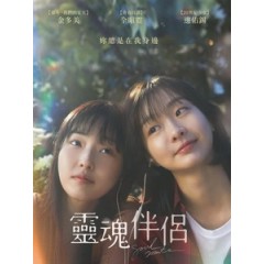 [韓] 靈魂伴侶 (Soulmate) (2023)[台版字幕]