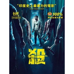 [印] 殺 (Kill) (2023)[台版字幕]