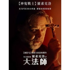 [英] 羅素克洛之大法師 (The Exorcism) (2024)[台版字幕]