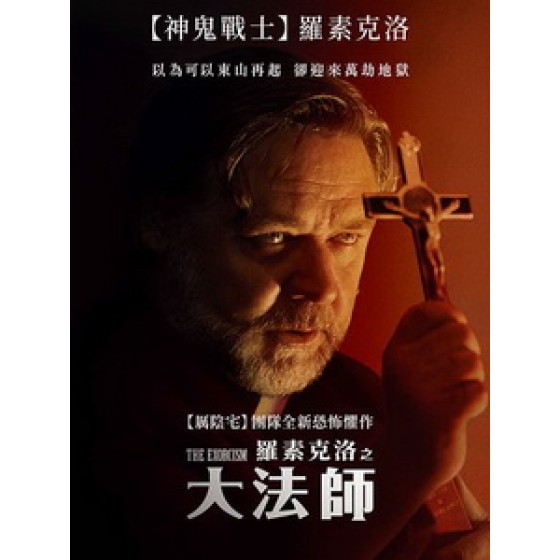 [英] 羅素克洛之大法師 (The Exorcism) (2024)[台版字幕]