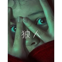 [英] 狼人 (Wolf Man) (2025)[台版字幕]