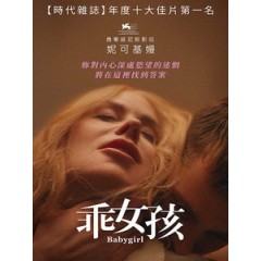 [英] 乖女孩 (Babygirl) (2024)[台版字幕]