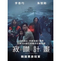[韓] 寂噤計畫 (Project Silence) (2023)[台版字幕]