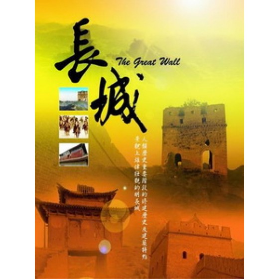 長城 (The Great Wall)[台版]