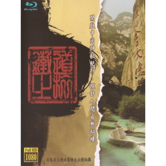 中國神秘紀行 - 鐵道之旅 (Mysterious China Travel Notes - Railway Journey)[台版]