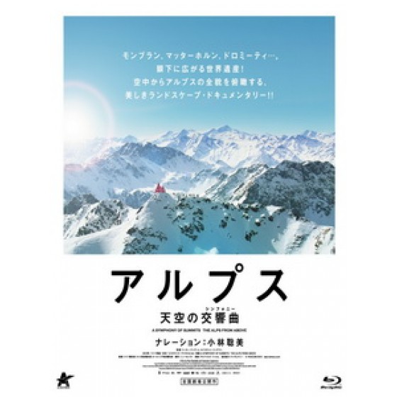 阿爾卑斯山 - 天空的交響曲 (A Symphony of Summits - The Alps from Above)