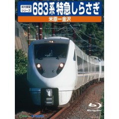 前方展望シリーズ 683系 特急しらさぎ 米原-金沢
