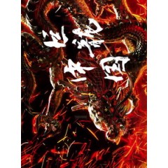 NHK 巨龍中國 (China - The Great Dragon)