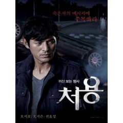 [韓] 看見鬼的刑警處容 (The Ghost-Seeing Detective Cheo Yong) (2014)