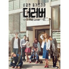 [韓] 情人 (The Lover) (2015)[深夜劇]