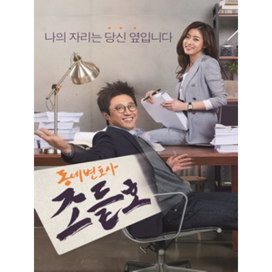 [韓] 鄰家律師趙德浩 (My Lawyer, Mr. Joe) (2016) [Disc *2]