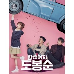 [韓] 大力女子都奉順 (Strong Woman Do Bong-Soon) (2017) [Disc *2][台版]