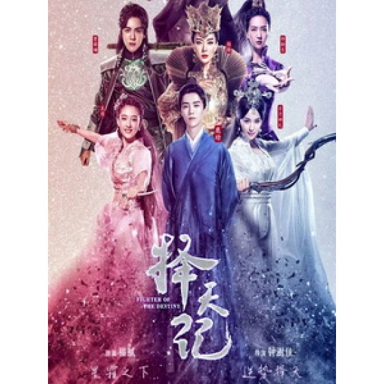 [陸] 擇天記 (Fighter of the Destiny) (2017) [Disc *5][台版]