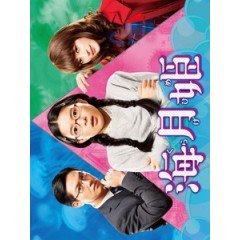 [日] 海月姬 (Kuragehime) (2018)
