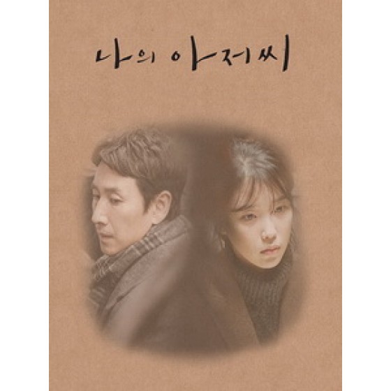 [韓] 我的大叔 (My Mister) (2018) [Disc *2]